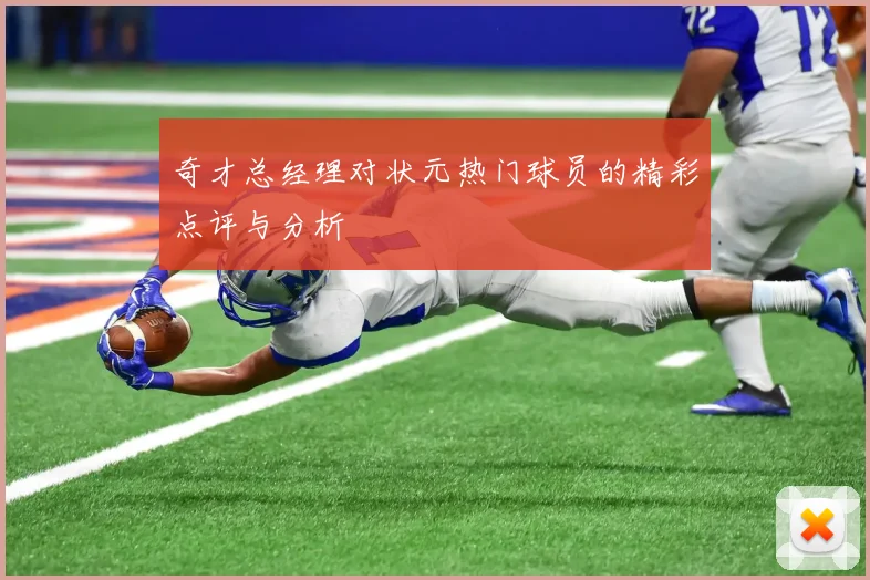 奇才总经理对状元热门球员的精彩点评与分析