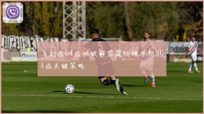 马刺在G4成功破解雷霆防线单防SGA成关键策略
