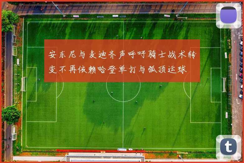 安东尼与麦迪齐声呼吁骑士战术转变不再依赖哈登单打与弧顶运球