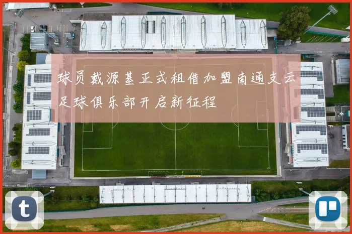 球员戴源基正式租借加盟南通支云足球俱乐部开启新征程